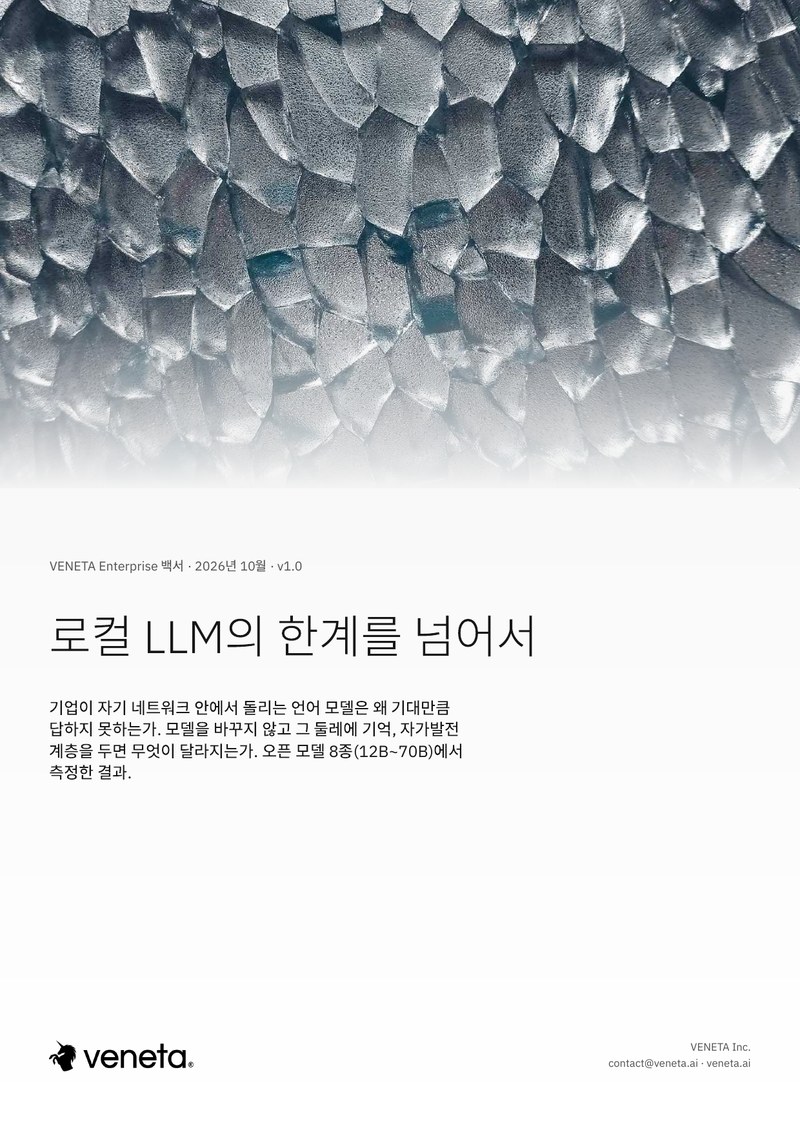 VENETA 백서 '로컬 LLM의 한계를 넘어서' 표지